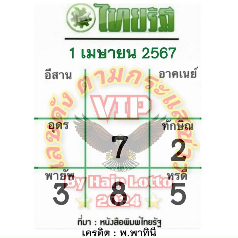 หวยไทยรัฐ 1 4 67