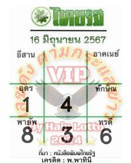 หวยไทยรัฐ 16 6 67